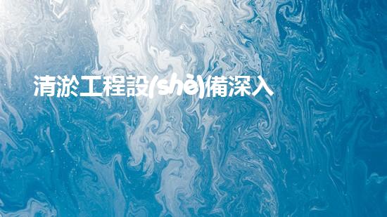 清淤工程設(shè)備深入探索清淤工程的以后進(jìn)展方向！